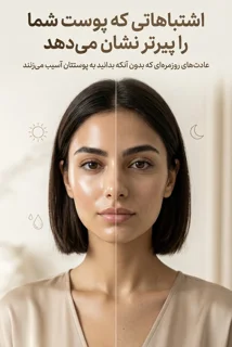 اشتباهاتی که پوست شما را پیرتر نشان می‌دهد